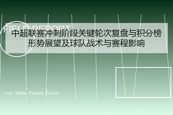 zhong-chao-lian-sai-chong-ci-jie-duan-guan-jian-lun-ci-fu-pan-yu-ji-fen-bang-xing-shi-zhan-wang-ji-qiu-dui-zhan-shu-yu-2-976.jpg