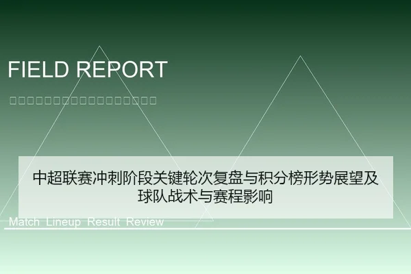 中超联赛冲刺阶段关键轮次复盘与积分榜形势展望及球队战术与赛程影响