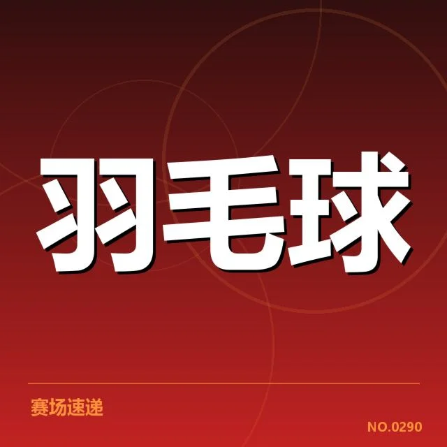 世锦赛羽毛球新老交替:中国队未来走向为何如此关键