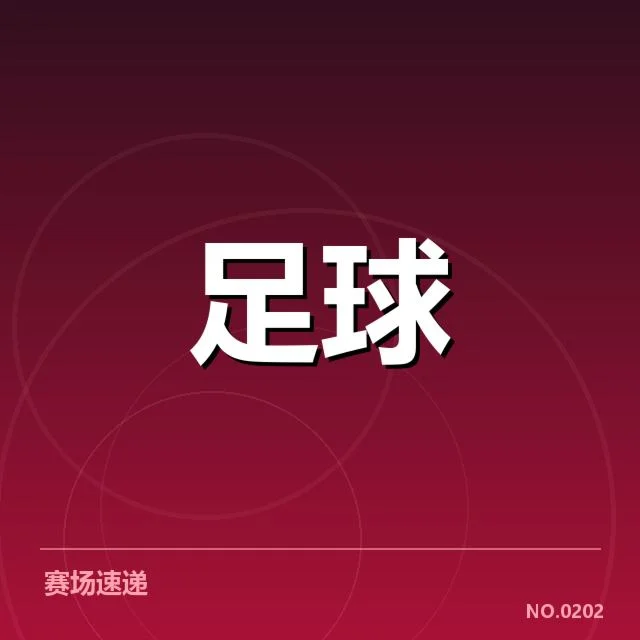 中国女足球迷文化兴起：球迷群体如何塑造独特氛围