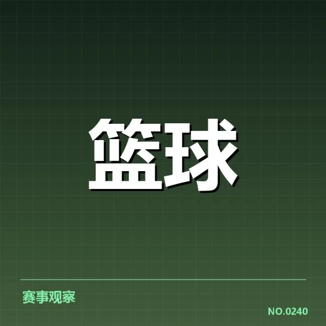 林书豪在正式比赛中的判罚事实